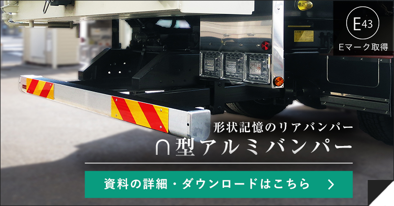 リアバンパーについて|可動式リアバンパー 株式会社岡山熔接所